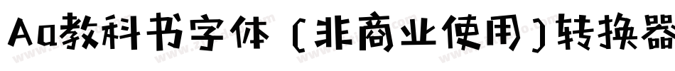 Aa教科书字体 (非商业使用)转换器字体转换